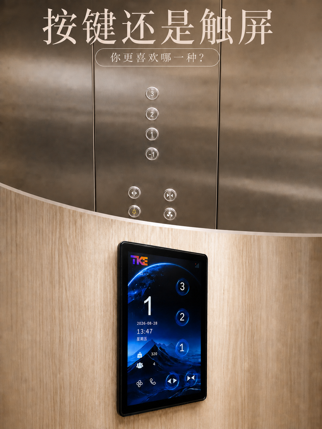 济源TKE家用电梯面板二选一：你站按键式，还是触屏式
